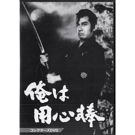 中古 俺は用心棒 コレクターズDVD (DVD)