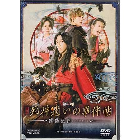 映画 死神遣いの事件帖 傀儡夜曲 (DVD)