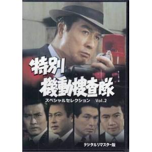 中古 特別機動捜査隊 スペシャルセレクション Vol．1 デジタルリ