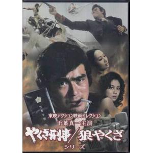 東映アクション映画コレクション 千葉真一主演 やくざ刑事/狼やくざシリーズ〈3… 東映アクション映画コレクション 千葉真一主演 やくざ刑事/狼
