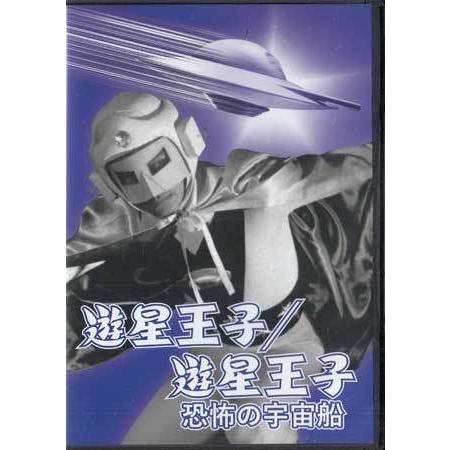 中古 遊星王子／遊星王子 恐怖の宇宙船 (DVD)