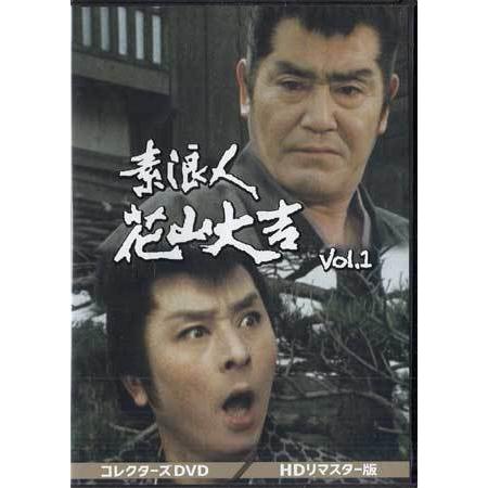 中古 素浪人花山大吉 コレクターズDVD Vol.1 HDリマスター版 (DVD)