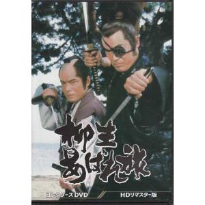 中古 柳生あばれ旅 コレクターズDVD HDリマスター版 (DVD)