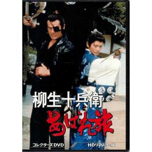 [中古]柳生十兵衛あばれ旅 コレクターズDVD HDリマスター版 (DVD)