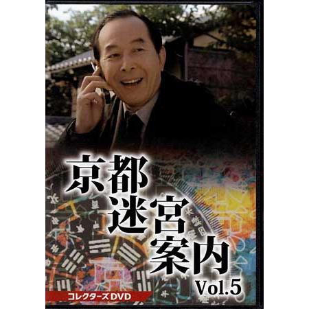 [中古]京都迷宮案内 コレクターズDVD Vol.5 (DVD)
