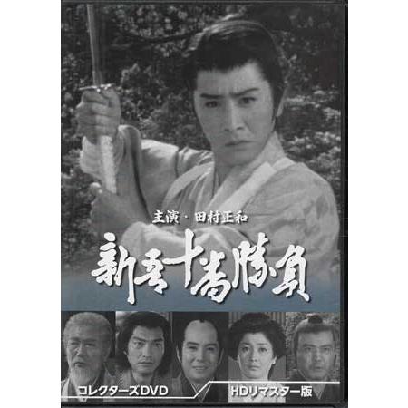 [中古]新吾十番勝負 HDリマスター版 DVD BOX (DVD)