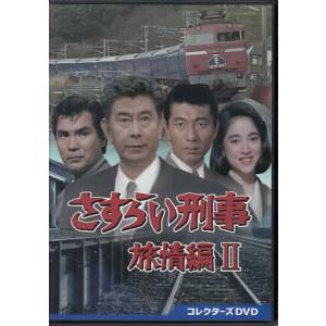さすらい刑事旅情編V コレクターズDVD 【DVD】 : ハピネット