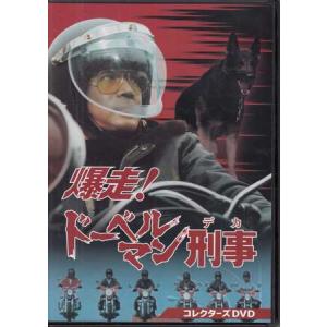 [中古]爆走!ドーベルマン刑事 コレクターズDVD (DVD)｜sora3