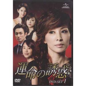 運命の誘惑 DVD-SET1 (DVD)｜sora3