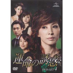 運命の誘惑 DVD-SET4 (DVD)｜sora3