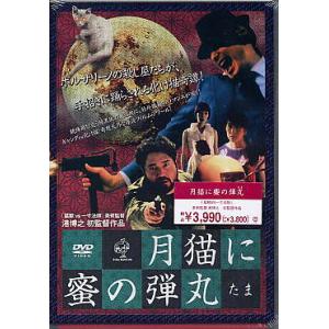 ホラー番長シリーズ 月猫に蜜の弾丸 (DVD)｜sora3