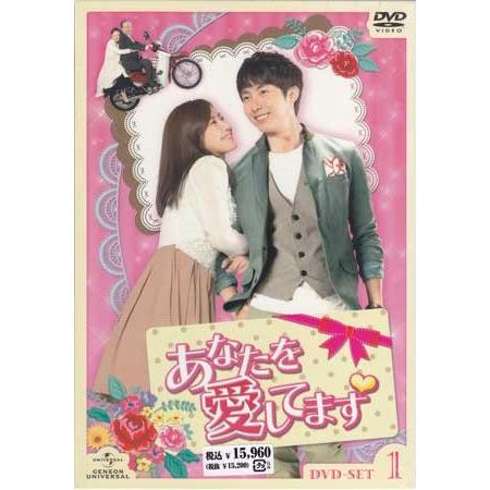 あなたを愛してます DVD-SET 1 (DVD)