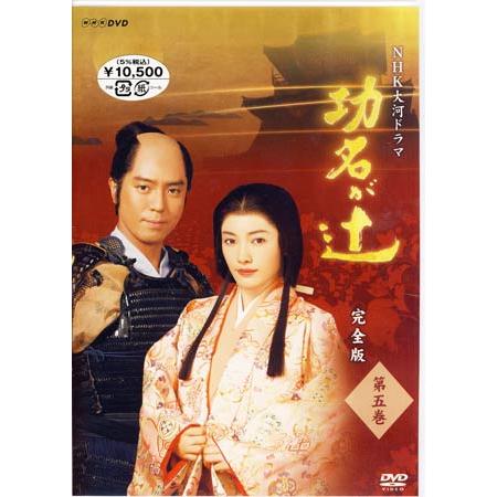 NHK大河ドラマ 功名が辻 完全版 第五巻 (DVD)