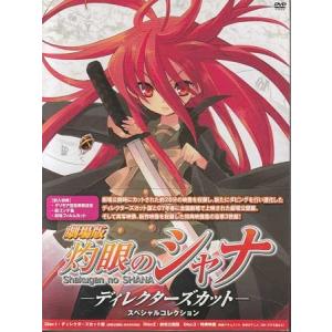 劇場版 灼眼のシャナ ディレクターズカットスペシャルコレクション