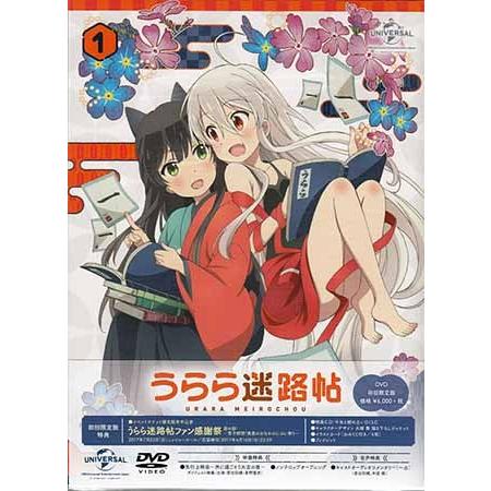 うらら迷路帖 第1巻 初回限定版 (DVD)