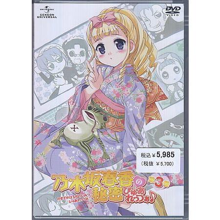 乃木坂春香の秘密 ぴゅあれっつぁ♪ 第3巻 初回限定版 (DVD)