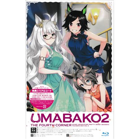 ウマ箱2 第4コーナー(アニメ「ウマ娘 プリティーダービー Season 2」トレーナーズBOX) ...