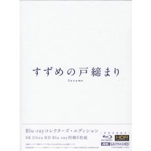 すずめの戸締まり」Blu-rayコレクターズ・エディション4K Ultra HD Blu-ray同梱...