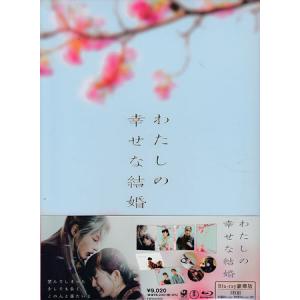 わたしの幸せな結婚 Blu-ray 豪華版 (Blu-ray)｜sora3
