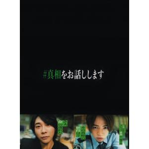 映画「#真相をお話しします」 ［3Blu-ray Disc+DVD］＜初回限定完全版