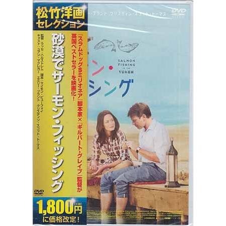 砂漠でサーモン・フィッシング (DVD)