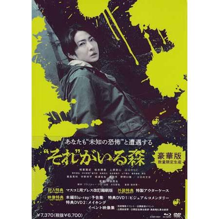 “それ”がいる森 豪華版 数量限定生産 (DVD、Blu-ray)