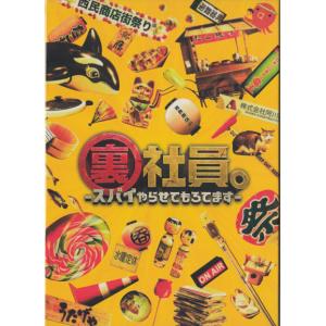裏社員。-スパイやらせてもろてます- 特別版 ［Blu-ray Disc+DVD