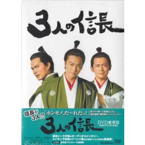 3人の信長 DVD豪華版 (DVD)｜sora3