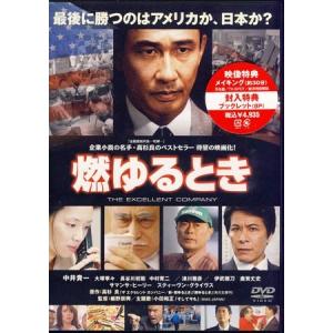 燃ゆるとき (DVD)