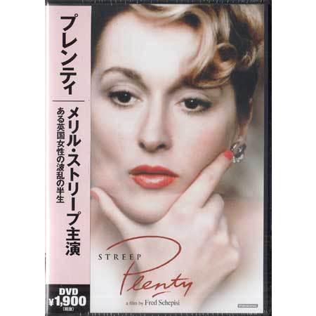 プレンティ (DVD)