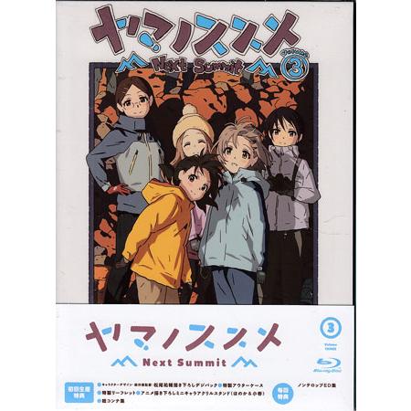 ヤマノススメ Next Summit 第3巻 (Blu-ray)