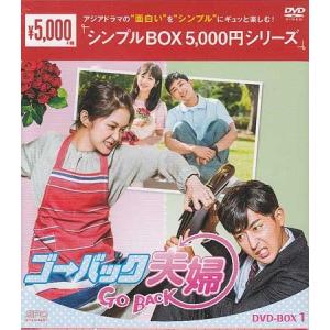 ゴー・バック夫婦　DVD-BOX1 シンプルBOX　5000円シリーズ （DVD）