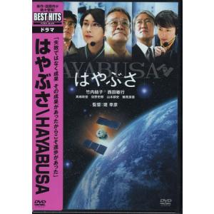 はやぶさ／HAYABUSA (DVD)