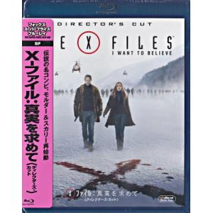 X-ファイル:真実を求めて ディレクターズ・カット （Blu-ray）｜sora3