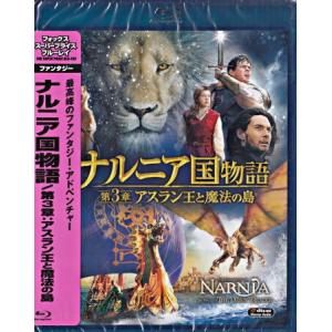 ナルニア国物語/第3章:アスラン王と魔法の島 (Blu-ray)｜sora3