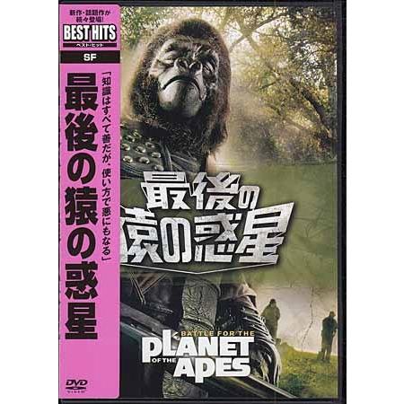 最後の猿の惑星 (DVD) [送料無料]