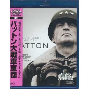 パットン大戦車軍団 （Blu-ray）｜sora3
