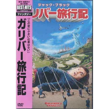 ガリバー旅行記 (DVD)