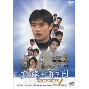 太陽が昇る日　パーフェクトボックス　Vol．1 （DVD）