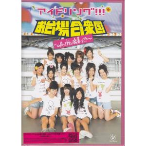 アイドリング！！！ in お台場合衆国 uRaのウラまで密着ング！！！ （DVD）