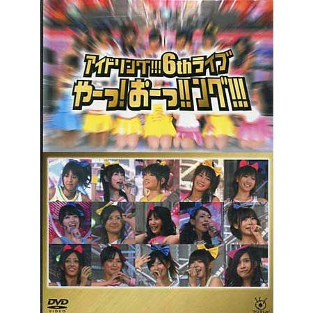 アイドリング！！！6thライブ　やーっ！おーっ！！ング！！！　／　アイドリング！！！ （DVD）