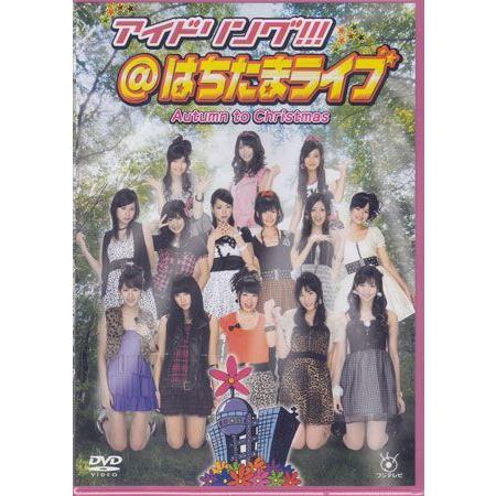 アイドリング！！！ はちたまライブ Autumn to Christmas （DVD）