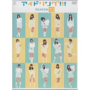 アイドリング!!! Season 10 （DVD） [送料無料(一部地域を除く)]