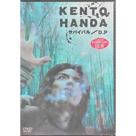 HANDA KENTO in サバイバル／D.P （DVD）