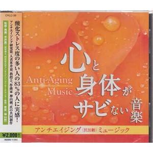 アンチエイジング ミュージック 心と身体がサビない音楽 ／ 神山純一 (CD)