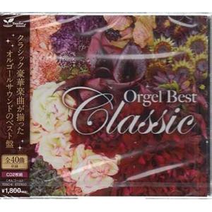 オルゴール・ベスト・クラシック (CD)