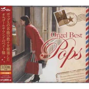 オルゴール・ベスト・洋楽 -Orgel Best Pops- (CD)