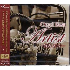 オルゴール・ベスト・アーティスト ／ 竹内まりや (CD)