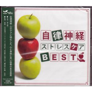 自律神経 ストレスケア BEST ／ 神山純一 (CD)