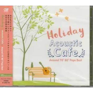 休日のアコースティック・カフェ のんびり聴きたい洋楽カバーベスト (CD)